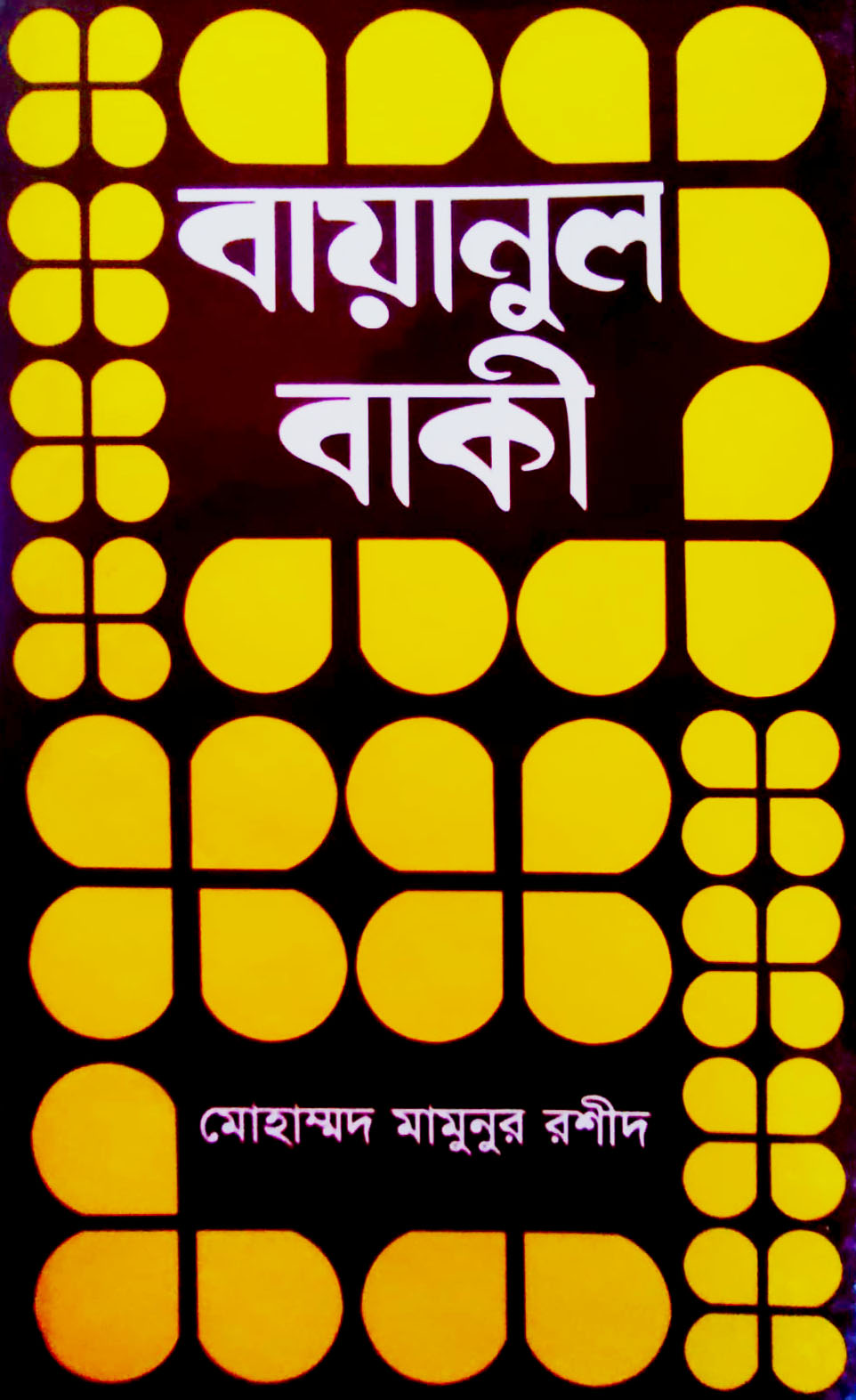 বায়ানুল বাকী